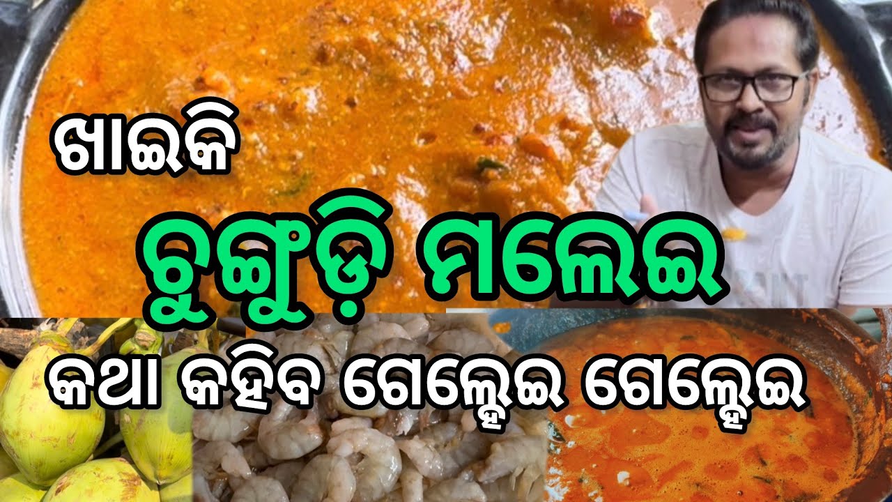 ଚୁଙ୍ଗୁଡ଼ି ମଲେଇ. ଖାଇକି ଚୁଙ୍ଗୁଡ଼ି ମଲେଇ କଥା କହିବ ଗେଲ୍ହେଇ ଗେଲ୍ହେଇ 😄😄😄
