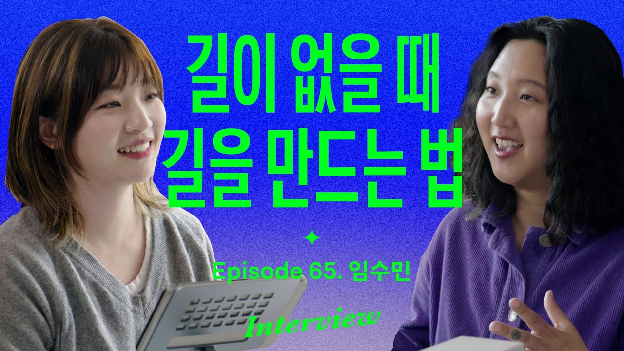 삶의 문제를 해결하는 과정이 우리의 매력을 만든다 (with 임수민)