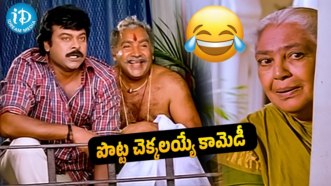 Chiranjeevi Latest Movie | Meena | Prakash Raj | Vijayakumar & Chiranjeevi Movie | Sithara | iDream
