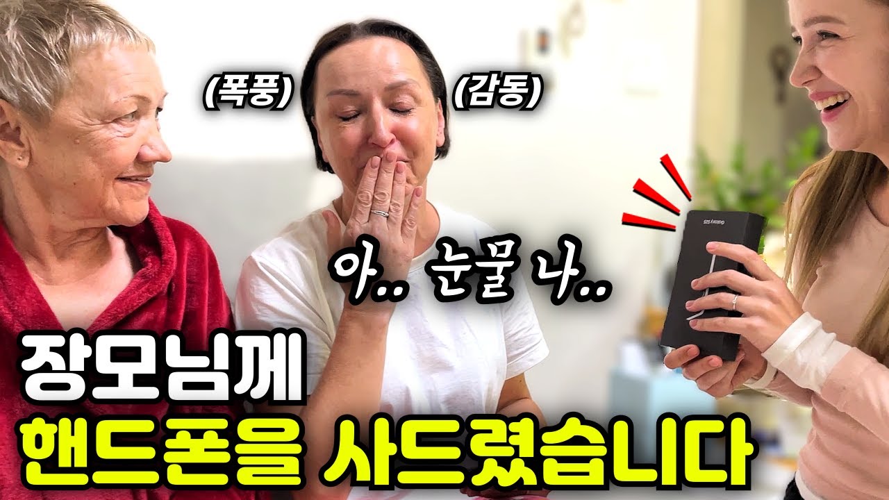 평생 중고폰만 쓰시던 장모님께 '최신 삼성폰'을 깜짝 선물로 드렸더니.. (감동주의)
