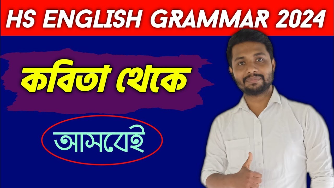 Important Grammar from Poems for Class 12// HS English Grammar Suggestion 2023-24//কবিতা থেকেই আসবে🔥