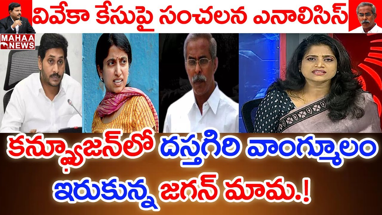 కన్ఫ్యూజన్ లో దస్తిగిరి వాంగ్మూలం: Big Shocking Twist In Suspect Dastagiri Statement | Mahaa News
