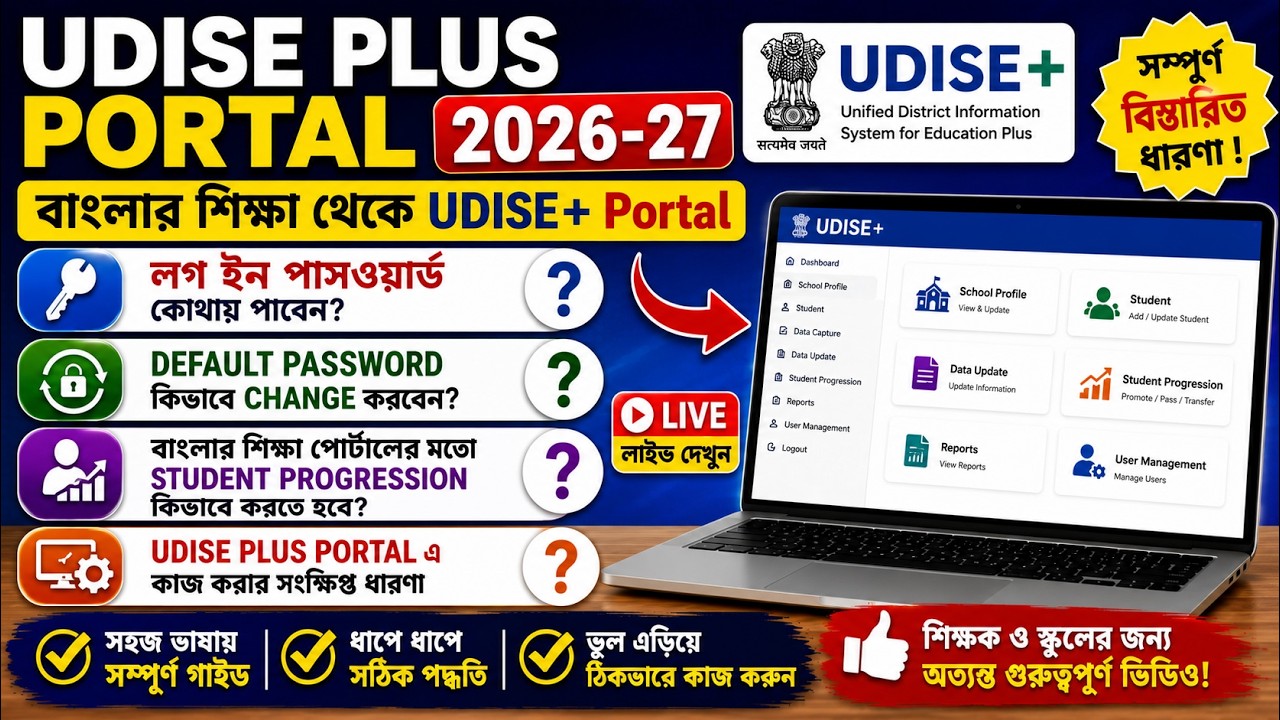 UDISE Plus Portal 2026-27 || UDISE + পোর্টালে কিভাবে কাজ করবেন? || UDISE Portal Student Module
