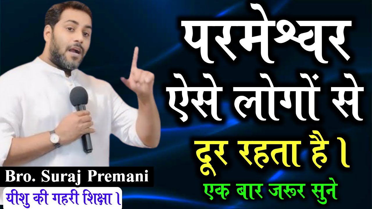परमेश्वर ऐसे लोगों से दूर रहता है। | एक बार जरूर सुने | People are far from God By Bro Suraj Premani
