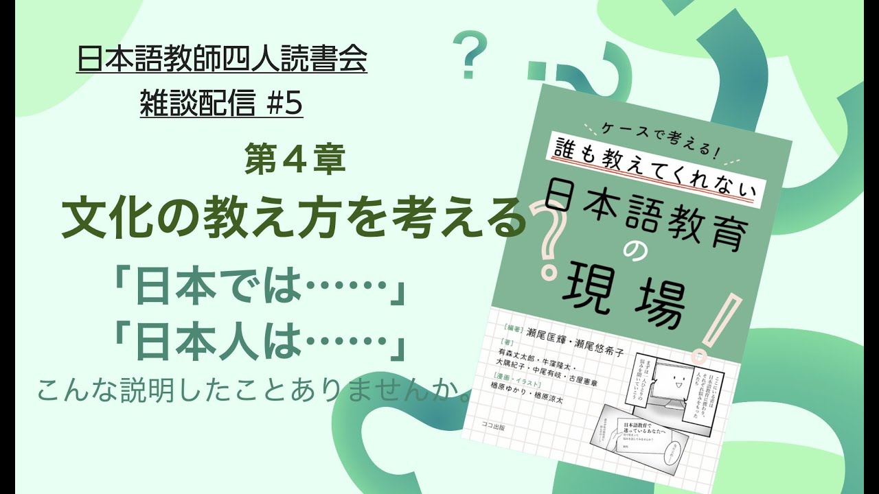 日本語教師雑談配信 第5回日本時間午後８時から『ケースで考える！誰も教えてくれない日本語教育の現場』(ココ出版) 今回は 第四章「『◯◯では…』『◯◯人は…』／文化の教え方を考える」