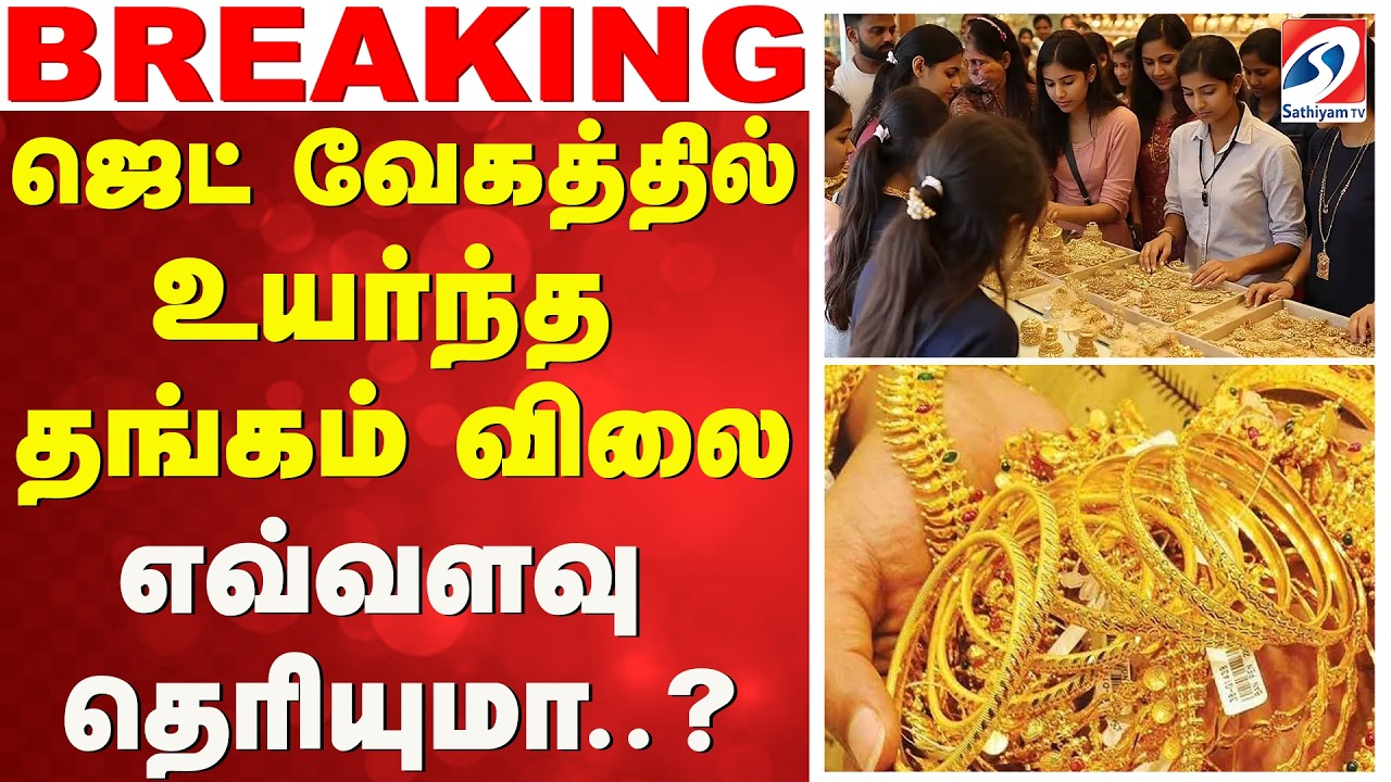 ஜெட் வேகத்தில் உயர்ந்த தங்கம் விலை - எவ்வளவு தெரியுமா..? | Gold Price  | Jewellery Market |