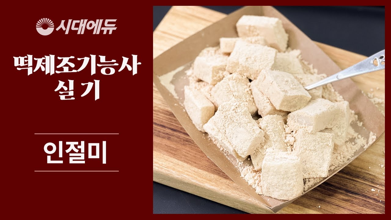 [시대플러스] 떡제조기능사 실기 합격 레시피 - '인절미' 만들기