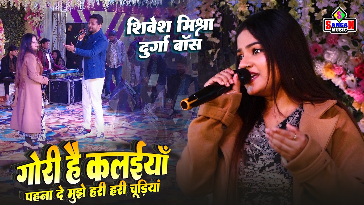 गोरी है कलाइयां | Gori Hai Kalaiyan | Shivesh Mishra और Durga Boss दुर्गा बॉस शिवेश मिश्रा स्टेज शो