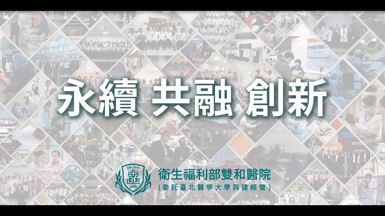 【衛生福利部雙和醫院】2023中文簡介