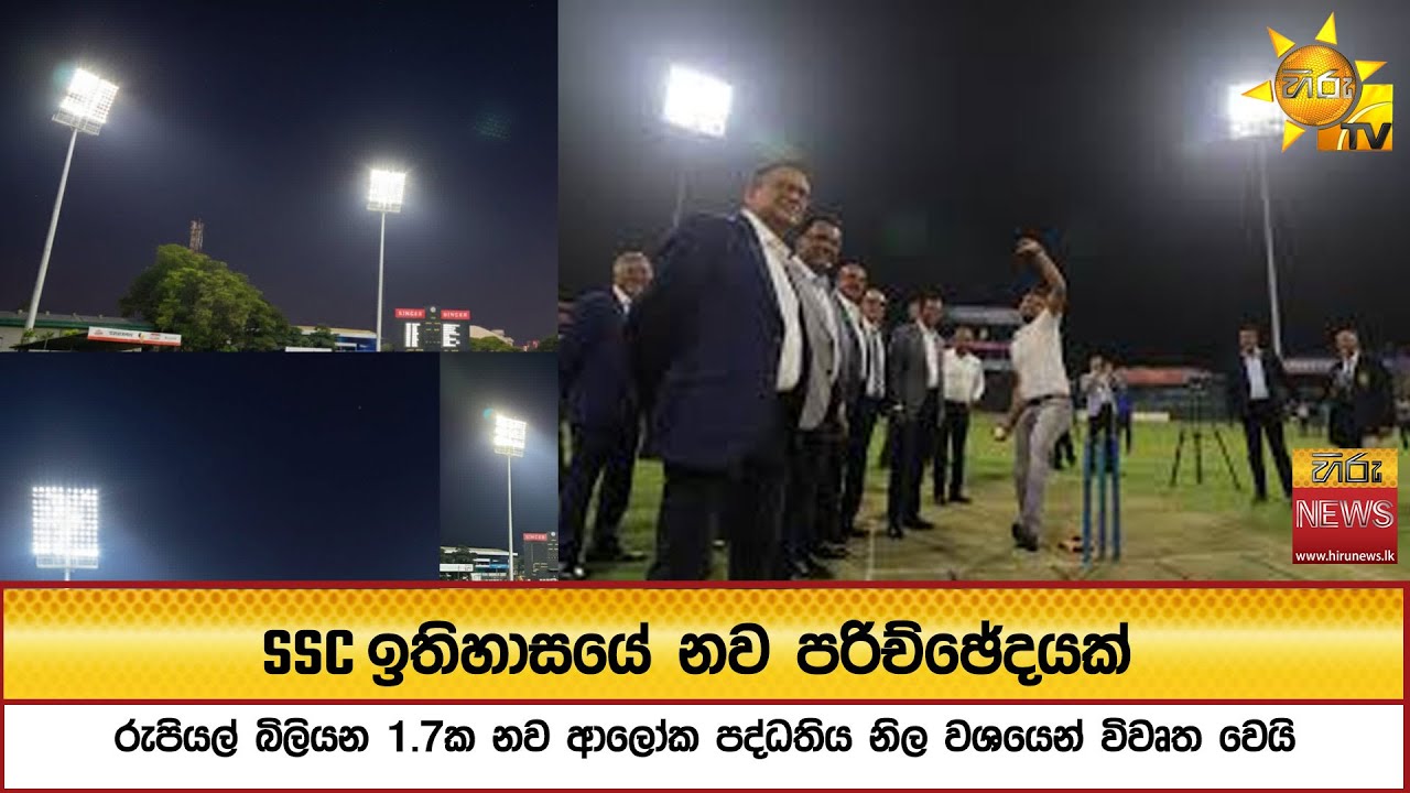 SSC ඉතිහාසයේ නව පරිච්ඡේදයක්: රුපියල් බිලියන 1.7ක නව ආලෝක පද්ධතිය නිල වශයෙන් විවෘත වෙයි - Hiru News