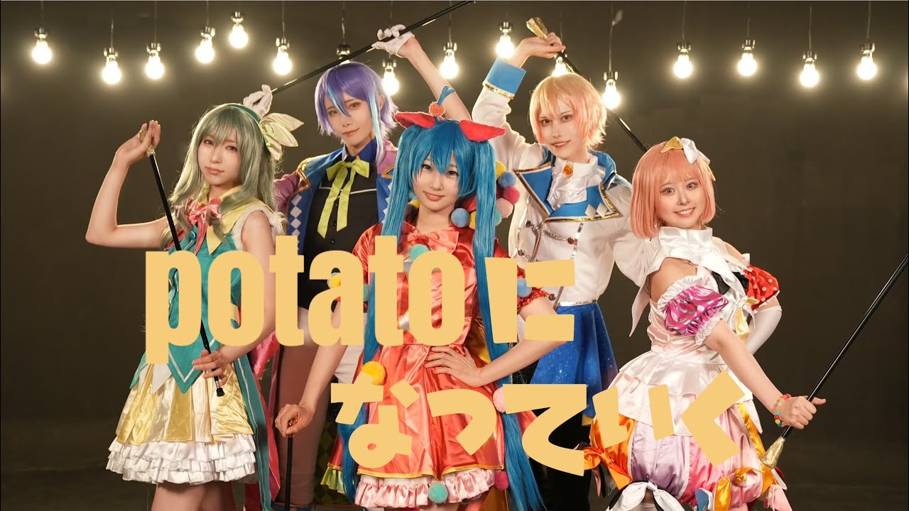 【プロセカ】ワンダーランズ×ショウタイム/potatoになっていく【踊ってみた】
