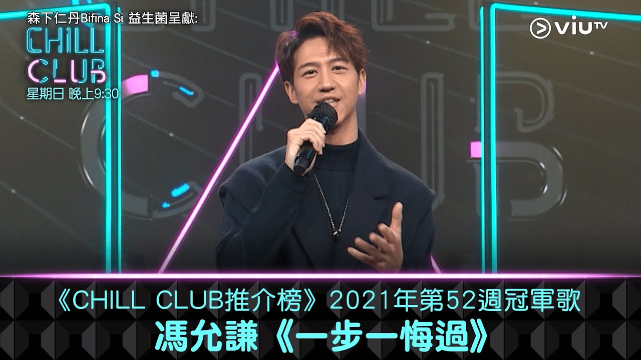 《CHILL CLUB推介榜》2021年第52週冠軍歌 馮允謙《一步一悔過》