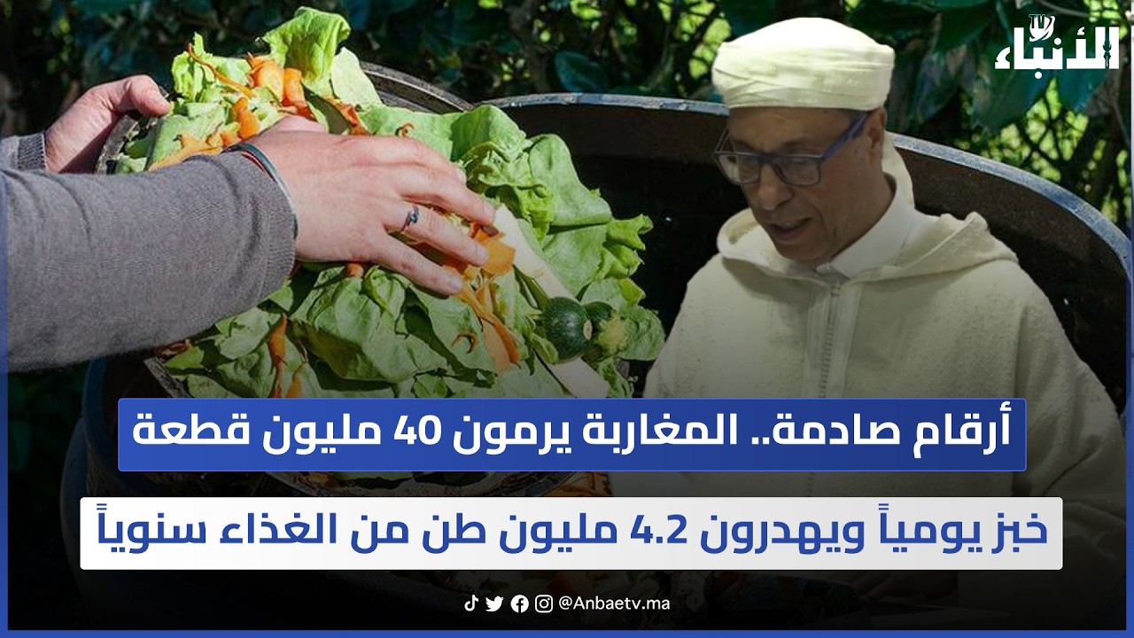 أرقام صادمة.. المغاربة يرمون 40 مليون قطعة خبز يومياً ويهدرون 4.2 مليون طن من الغذاء سنوياً
