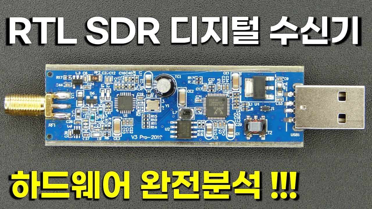 RTL SDR 디지털 수신기 하드웨어 완전분석