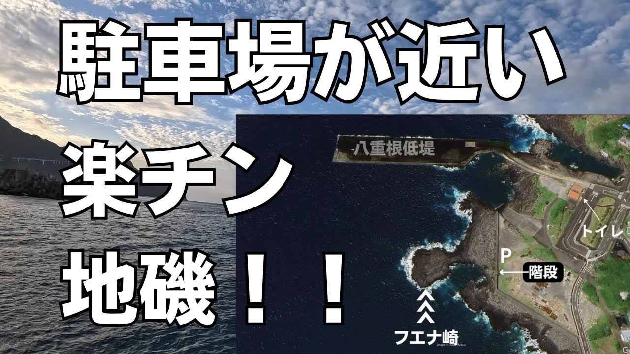 【釣り場案内#11】八丈島 フエナ崎｜本島　地磯編｜概要欄どうもTKですご視聴ありがとうございます