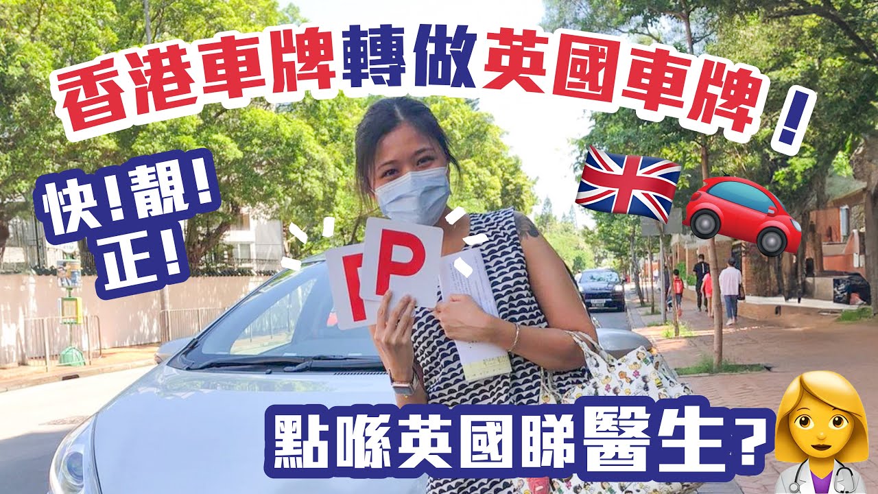 😨快！靚！正！香港車牌轉做英國車牌‼️ 申請英國NHS GP門診注意事項⚠️Step-by-step教學 😍HK Driving License👉🏽UK's! Applying for UK GP