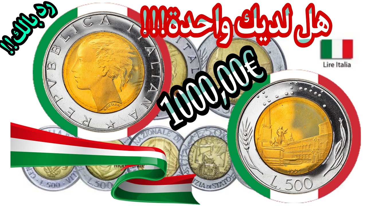 💥حصريا!!!عملة👈500 ليرة الايطالية النادرة و اسعارها الباهظة🔥€1000 هل لديك واحدة!!!