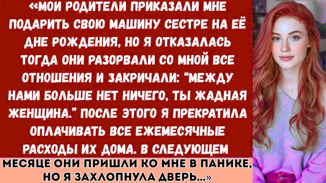 Мои родители оборвали со мной все связи после того, как я отказалась отдать им свою машину на её дне