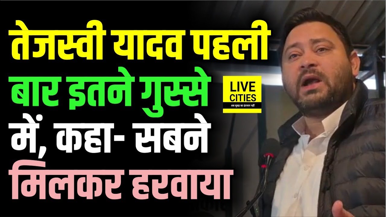 Tejashwi Yadav दिखे बेहद गुस्से में, कहा- सबने मिलकर हरवाया, बड़ा ऐलान... | Bihar News