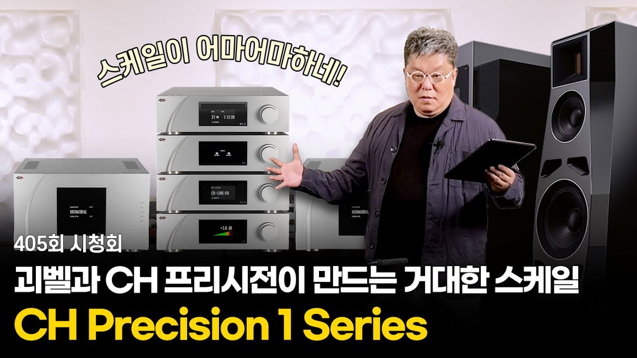 [시청회] Göbel과 CH Precision이 만드는 거대한 스케일 | 1부 CH Precision 1 Series