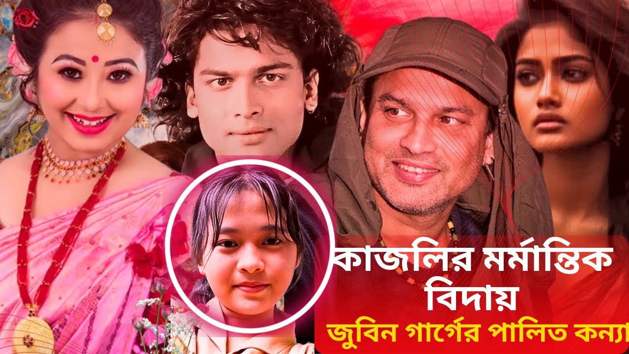 দত্তক কন্যা কাজলির জন্য কেঁদেছিলেন জুবিন গার্গ।Zubeen Garg cried for his adopted daughter Kajoli।
