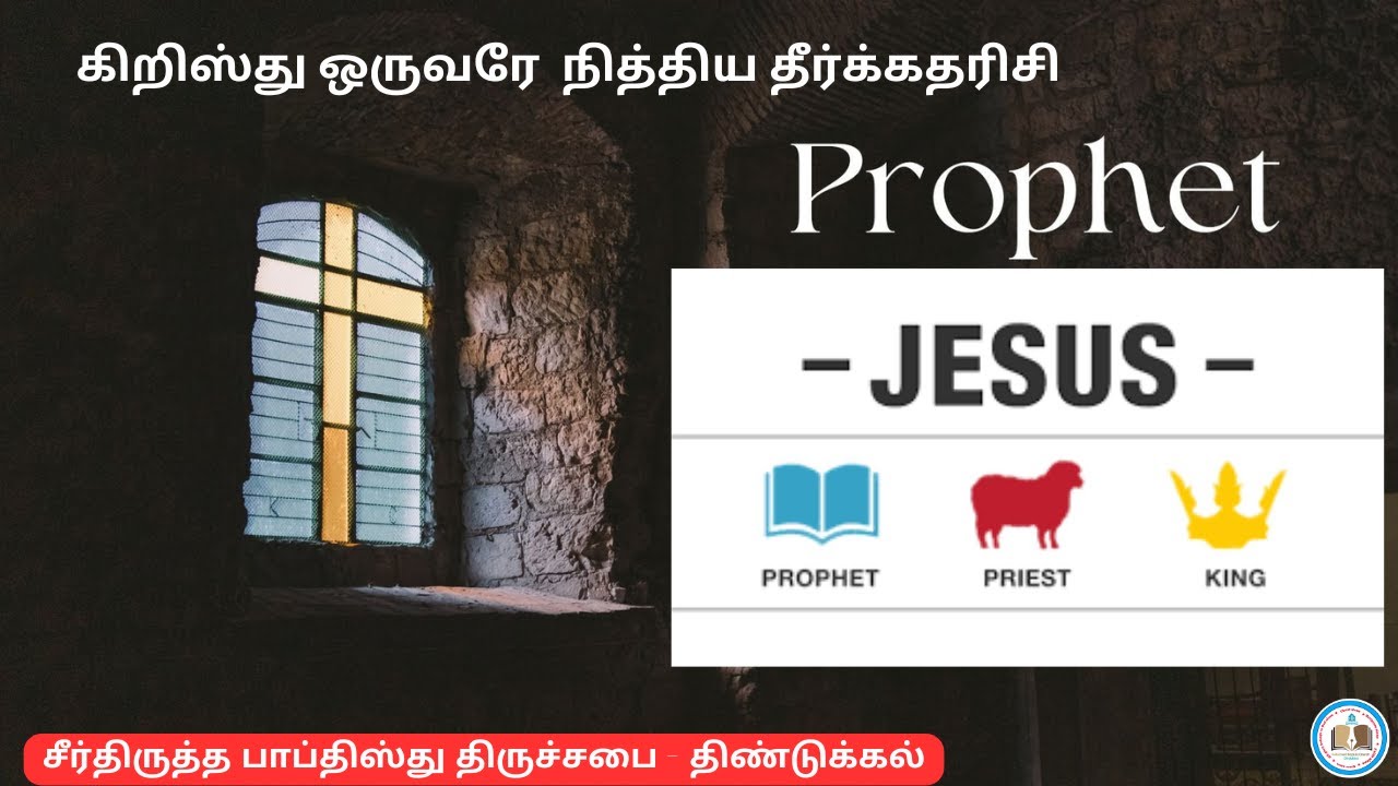 கிறிஸ்து ஒருவரே நித்திய தீர்க்கதரிசி /Reformed Baptist tamil sermons