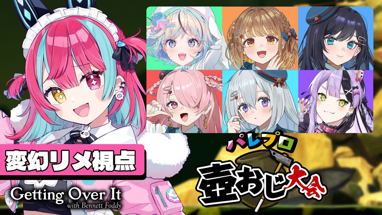 僕に登れるのか...!!?パレプロ壺おじ大会！【#変幻リメ】