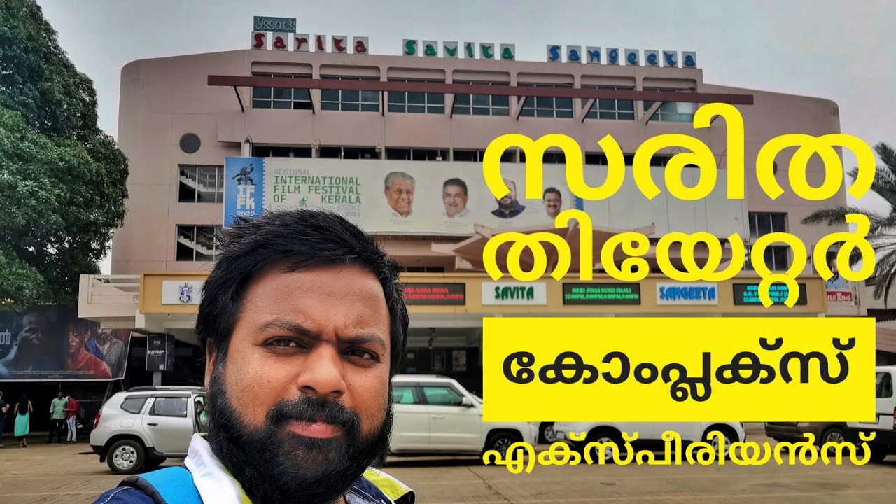 കേരളത്തിലെ ഏറ്റവും വലിയ  തിയേറ്റർ : സരിത തിയേറ്റർ   എറണാകുളം എക്സ്പീരിയൻസ്