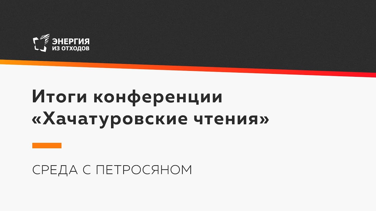 Итоги конференции «Хачатуровские чтения»