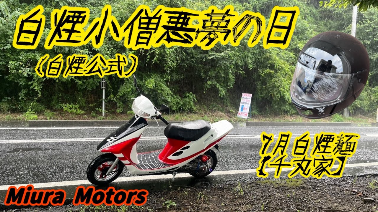 原付ツーリング　白煙小僧悪夢の日【白煙小僧】