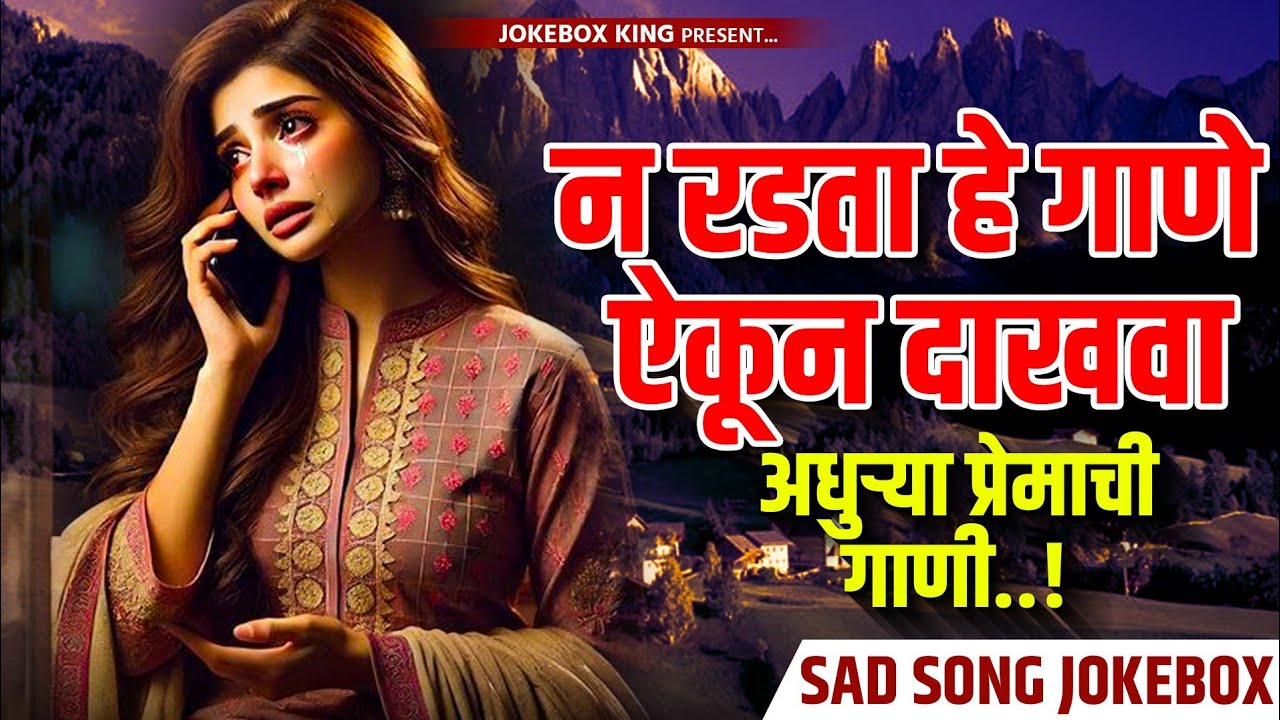 ❤️‍🩹💔अधोऱ्या प्रेमाची गाणी..!❤️‍🩹💔||sad love song||😭न रडता ही गाणे दाखवा 😭 राणी मस्के jokebox king