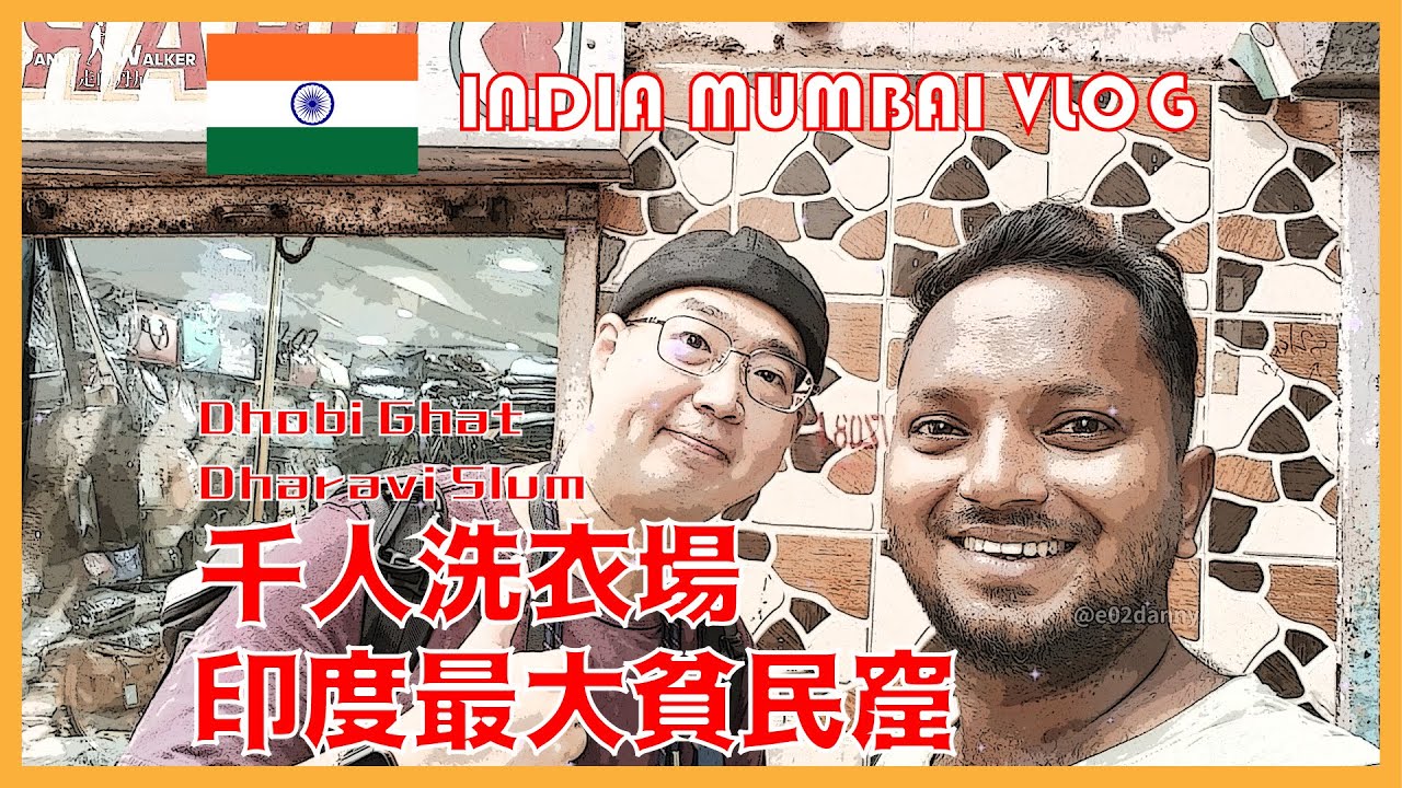 2024 印度孟買亞洲最大貧民窟 Dharavi Slum | 千人洗衣場 Dhobi Ghat | 帶你了解內部真實的狀況 | India Mumbai Vlog #india #mumbai