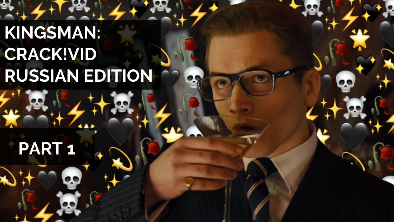 Kingsman: Crack!vid || Russian edition || [Part 1]