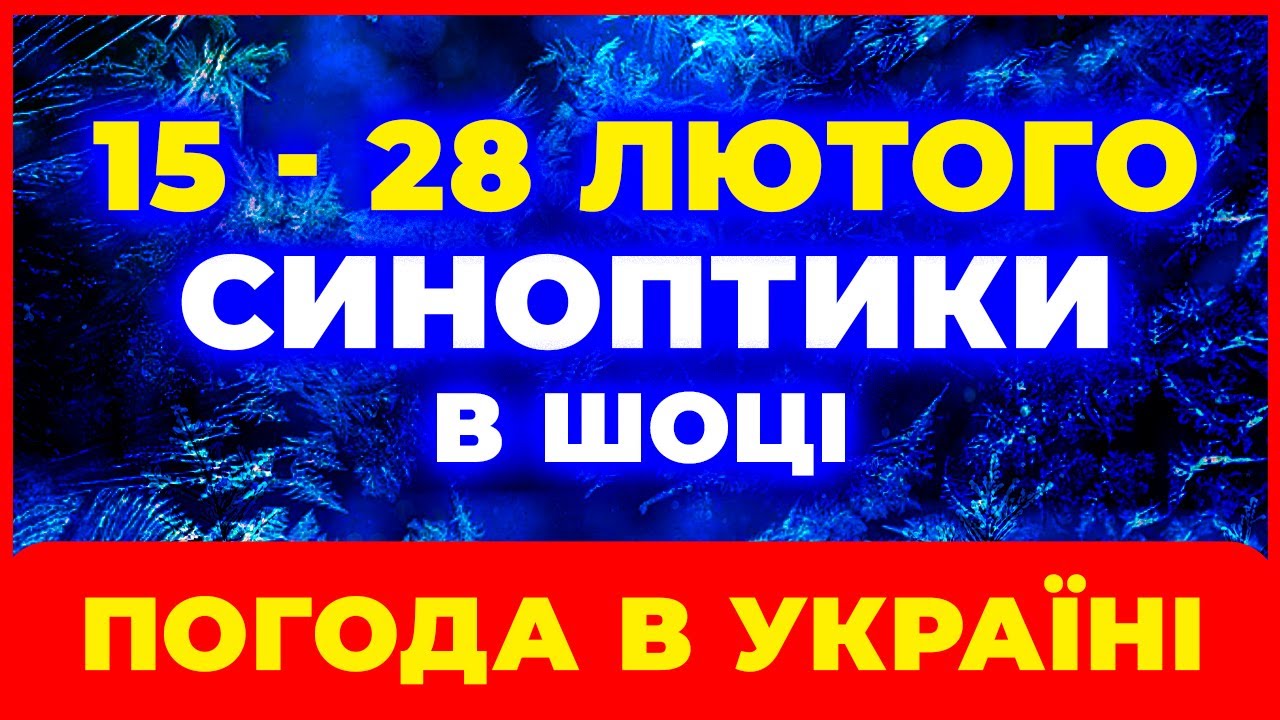 ⚠️ Небезпечний період! Погода в Україні 15–28 лютого