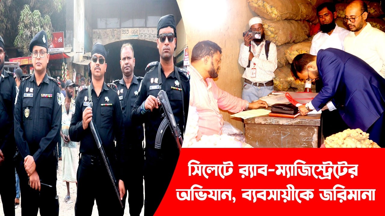 সিলেটে র‌্যাব ও ম্যাজিস্ট্রেটের অভিযান, ব্যবসায়ীকে জরিমানা || Sylhet News ||  Banglaviewtv