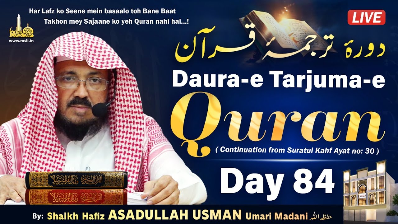 Daura-e Tarjuma-e Quran┇Day 84┇Surah Kahf Ayat 30 & 31┇Shaikh ASADULLAH USMAN Umari Madani حفظه الله