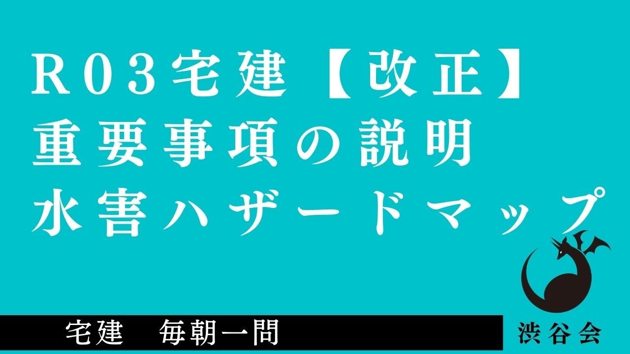 R03 宅建 改正点「宅建業法 重要事項の説明『水害ハザードマップ』」宅建 毎朝一問《#414》