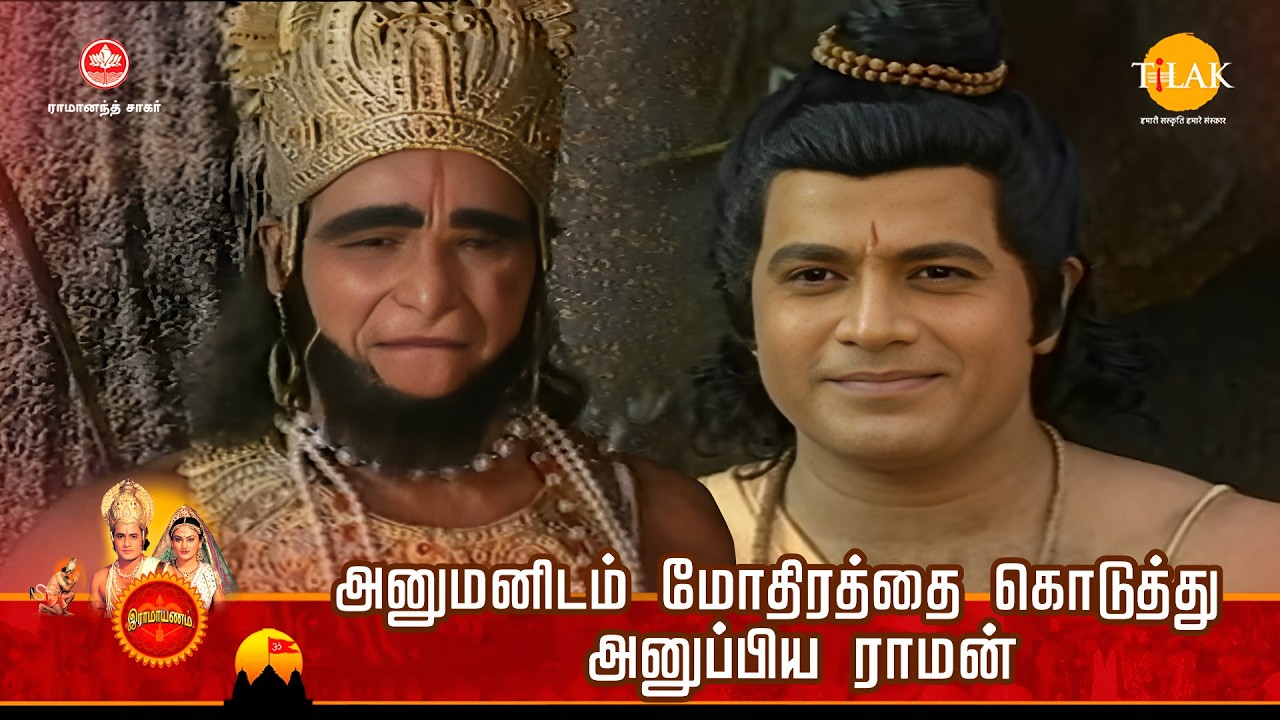 அனுமனிடம் மோதிரத்தை கொடுத்து அனுப்பிய ராமன் | Tilak - Tamil