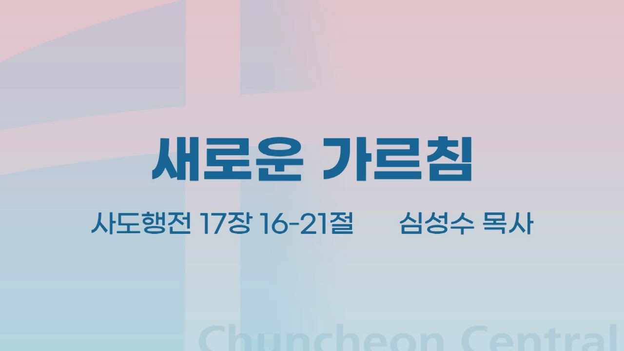 [춘천중앙교회] 새로운 가르침ㅣ심성수 목사ㅣ2024-06-09 주일오전예배 설교