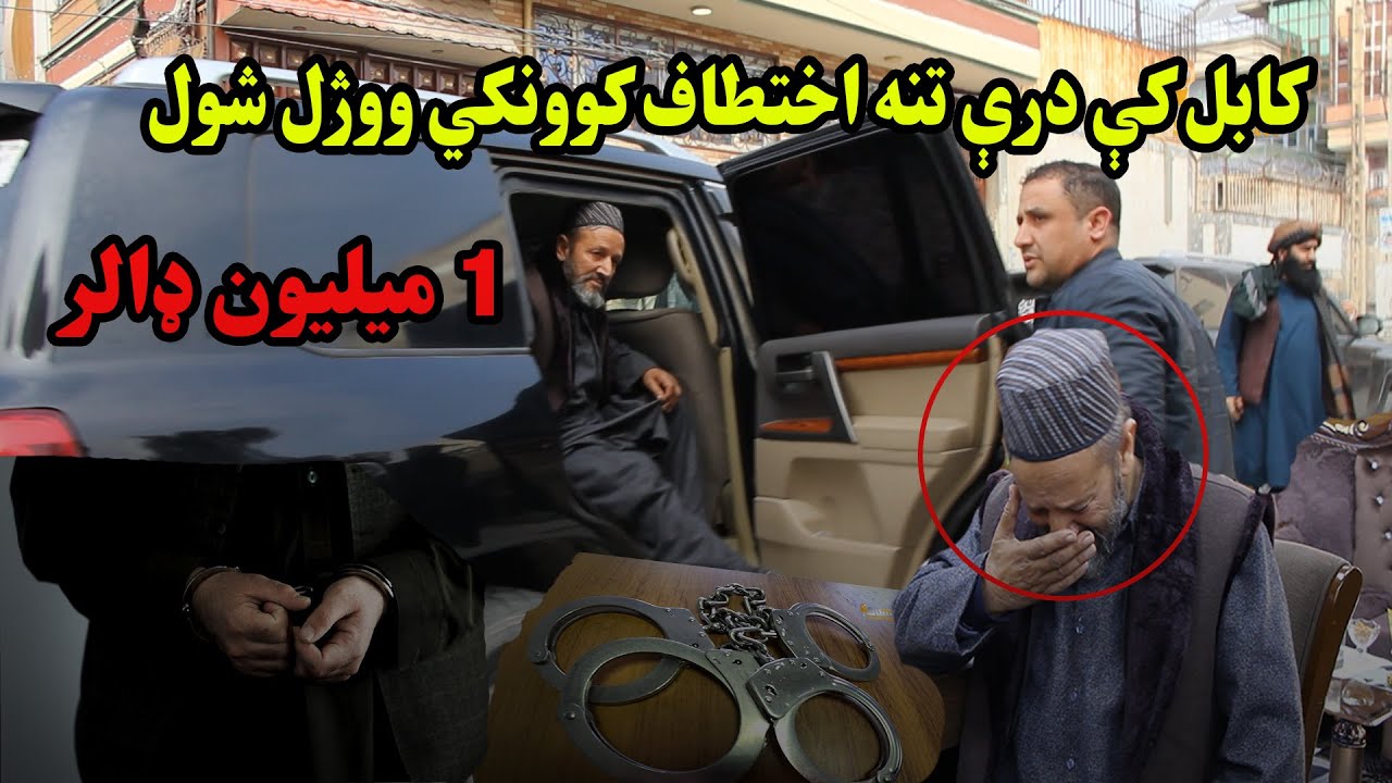 کابل کې درې تنه اختطاف کوونکي ووژل شول   _   سه آدم‌ ربا در کابل کشته شدند
