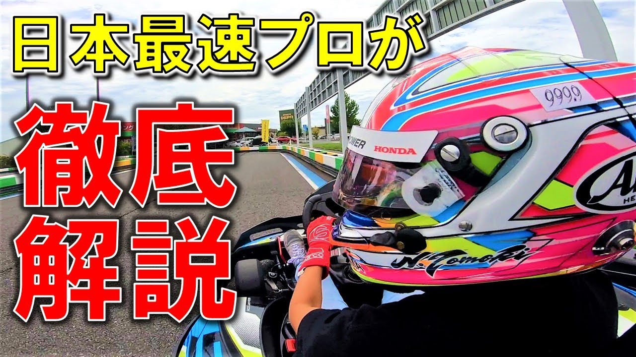【必見】日本最速のプロレーサーがカートの走らせ方徹底解説するわ