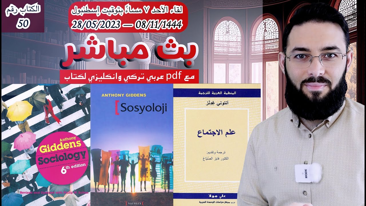 لقاء الأحد 28.05.2023(س&ج) مع كتاب علم الاجتماع لأنتوني غدنز مع نسخة PDF Ar Tr En الكتاب رقم50