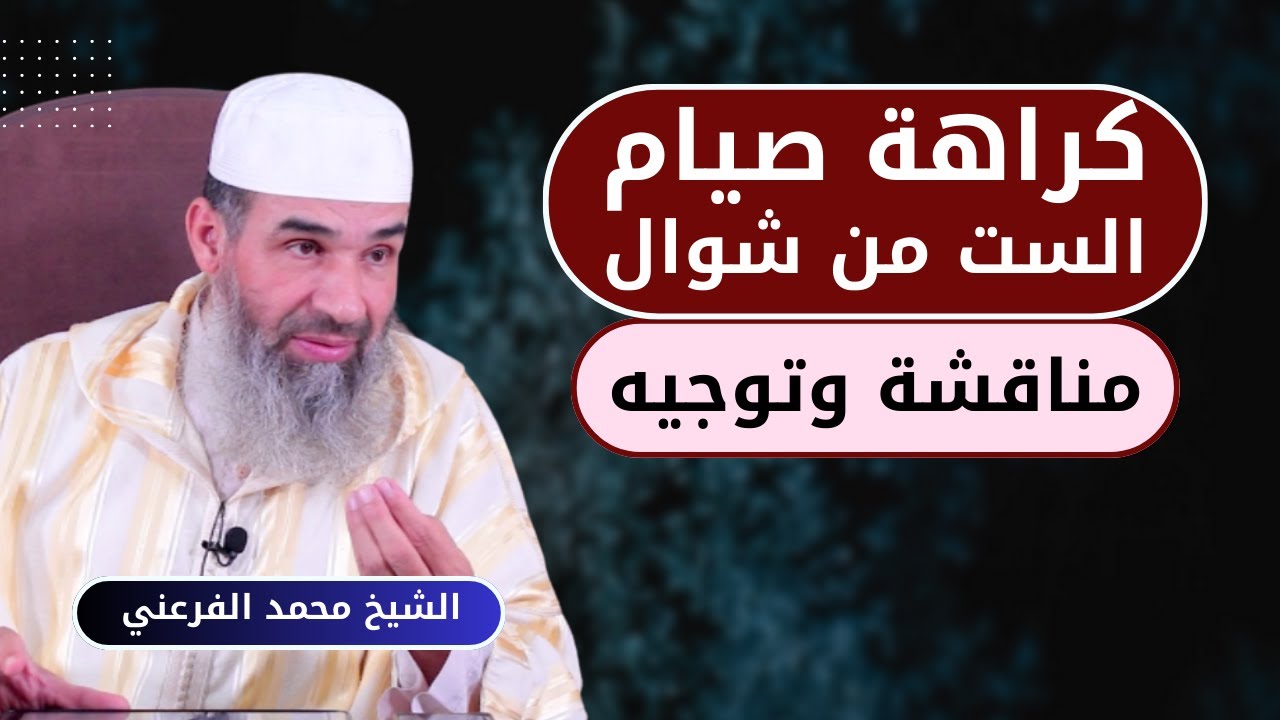 كراهة صيام ست من شوال - مناقشة وتوجيه || الشيخ أبو يونس محمد الفرعني