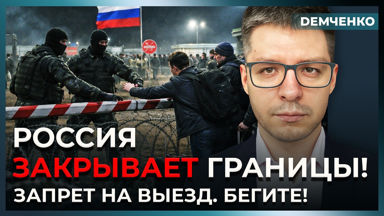 Новый закон Путина: выезд из страны запрещён! Граница России под замком | Демченко
