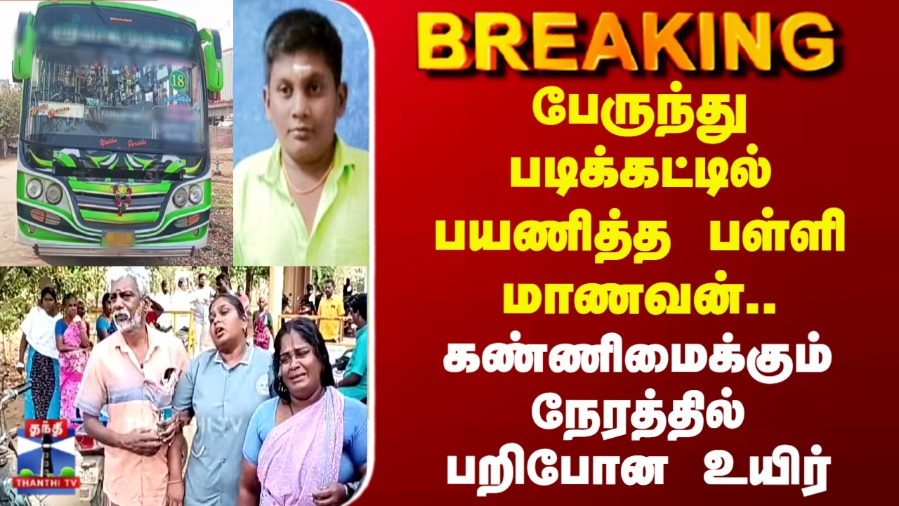 School Student Death | பேருந்து படிக்கட்டில் பயணித்த பள்ளி மாணவன்.. பறிபோன உயிர்