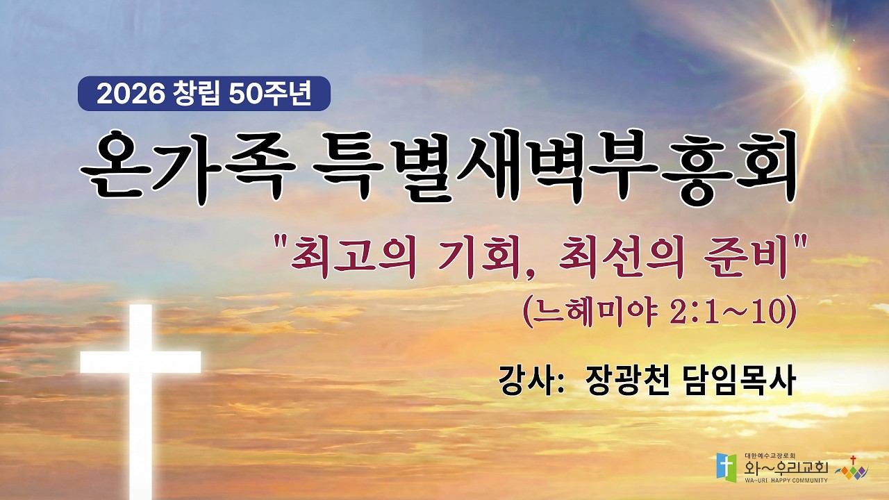 와~우리교회 [창립 50주년 온가족 특별새벽부흥회] 