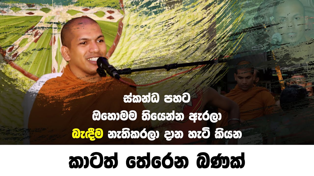 ඔබටත් බැඳීම් දුකයි ද ? | Ven.Kirulapana Dhammawijaya Thero