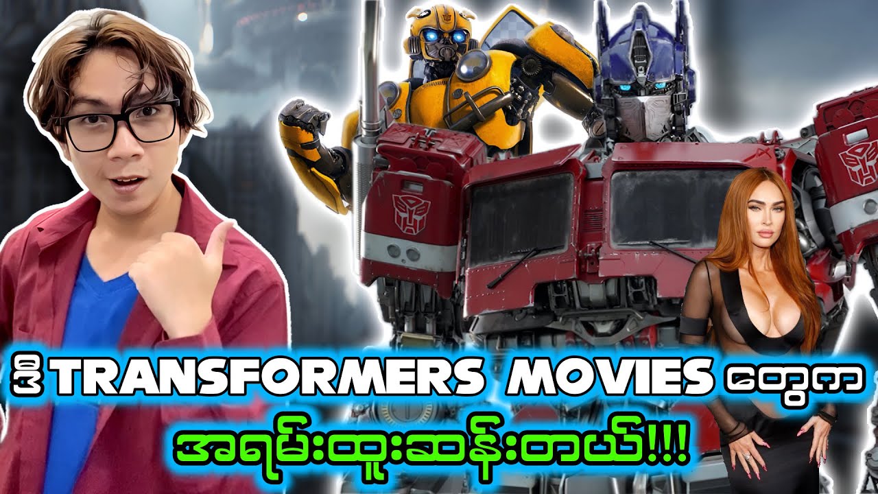 ဒီ Transformer Franchise တစ်ခုလုံးက အရမ်း Weird တယ်