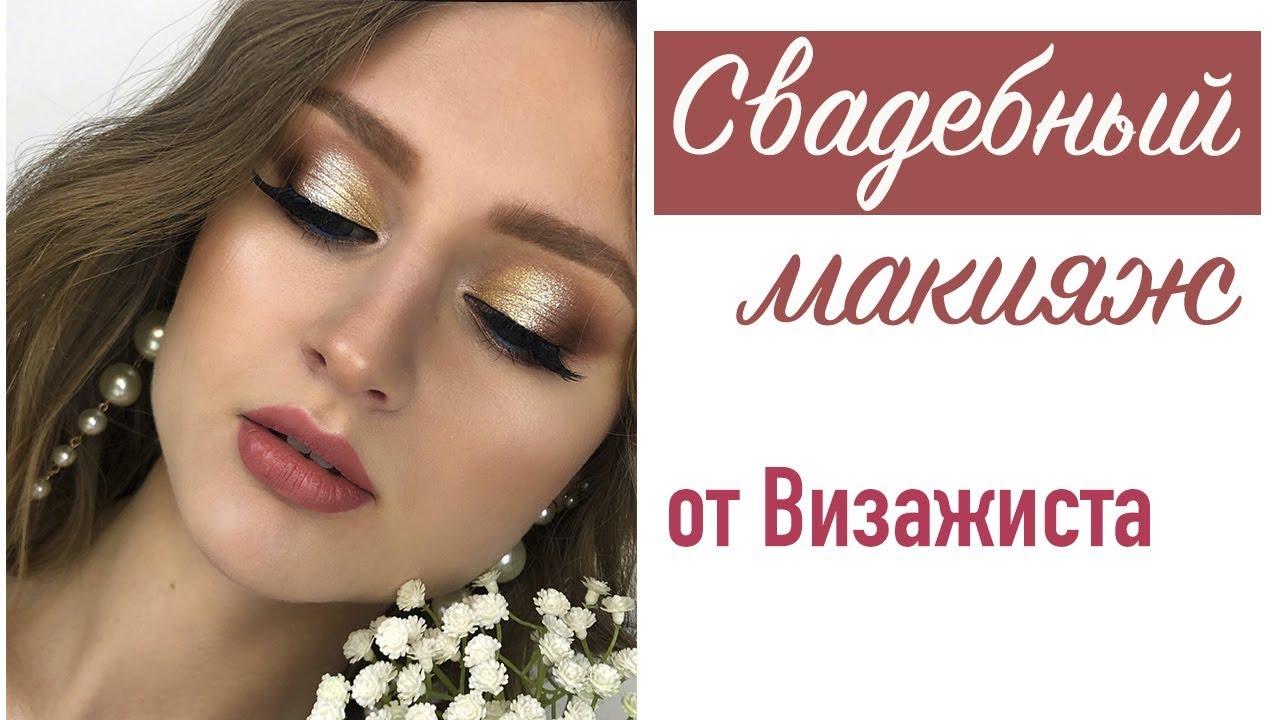 💖СИЯЮЩИЙ Свадебный МАКИЯЖ 2020 от Визажиста  👰Макияж НЕВЕСТЫ Пошагово 🔥Макияж ГЛАЗ