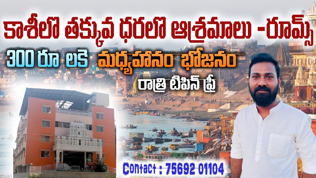 కాశీలో తక్కువ ధరలో ఆశ్రమాలు గదులు @KASHI GANESH 6301968646. 7569201104. 9032855846